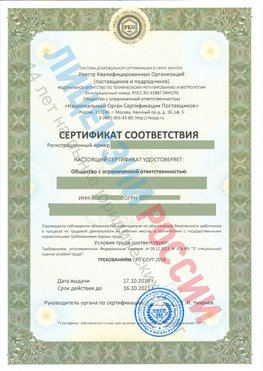Сертификат соответствия СТО-СОУТ-2018 Кингисепп Свидетельство РКОпп
